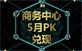 風聲傳媒2016年5月商務中心PK兌現活動結果公布