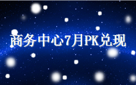 風聲傳媒2016年7月商務中心PK兌現活動結果公布