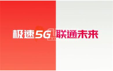 聯通 5G已來